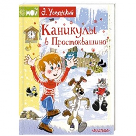Сказки отечественных писателей, книга Каникулы в Простоквашино купить по низкой цене