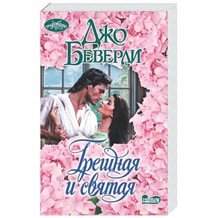 Зарубежный любовный роман, книга Грешная и святая купить по низкой цене