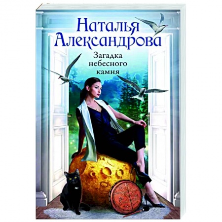 Отечественный женский детектив, книга Загадка небесного камня купить по низкой цене