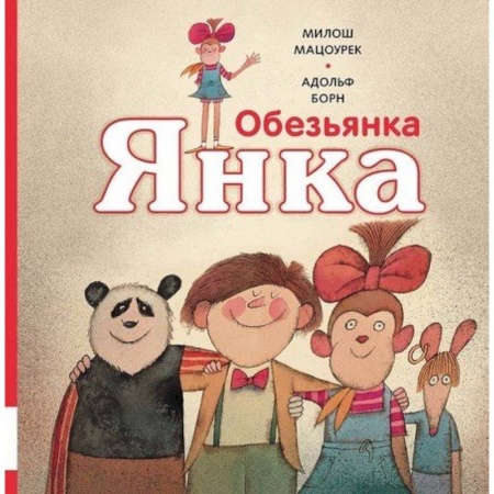 Приключения, книга Обезьянка Янка купить по низкой цене