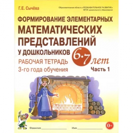 Обучение счету. Математика, книга Формирование элементарных математических представлений у дошкольников 6-7 л. Раб. тетрадь. Ч.1. ФГОС купить по низкой цене