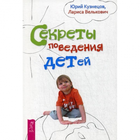 Психология для родителей, книга Секреты поведения детей купить по низкой цене