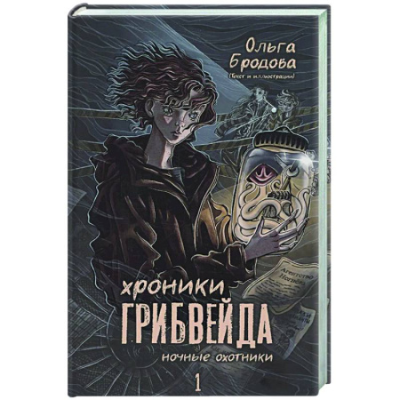 Русское фэнтези, книга Хроники Грибвейда купить по низкой цене