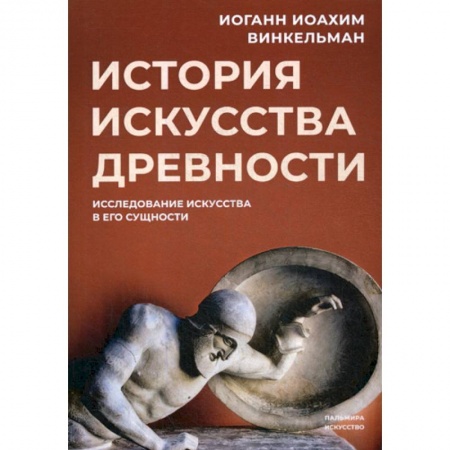 Искусствоведение, книга История искусства древности купить по низкой цене