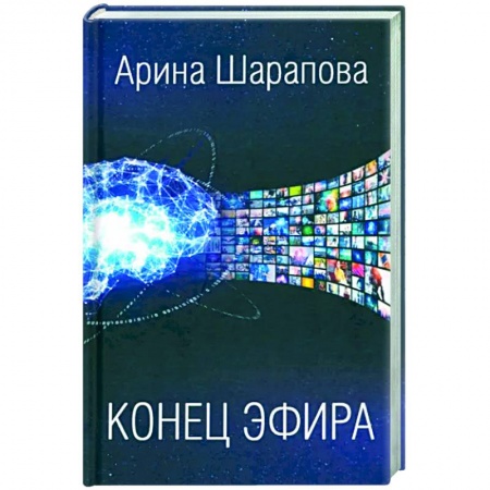 Боевая фантастика, книга Конец эфира купить по низкой цене