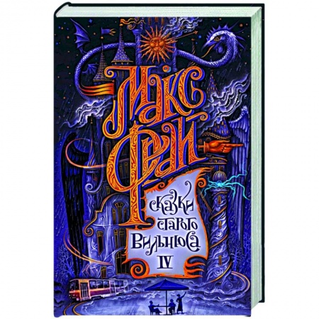 Русское фэнтези, книга Сказки старого Вильнюса IV купить по низкой цене