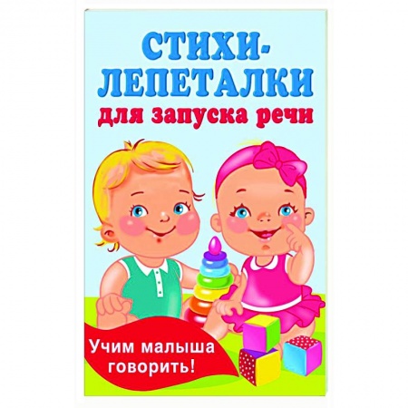 Песенки, потешки, книга Стихи-лепеталки для запуска речи купить по низкой цене