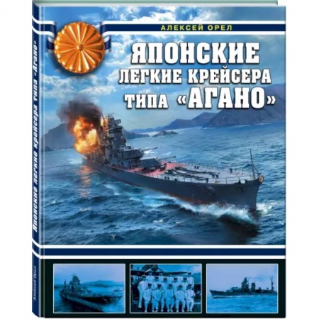 Водный транспорт. Судостроение, книга Японские легкие крейсера типа «Агано» купить по низкой цене
