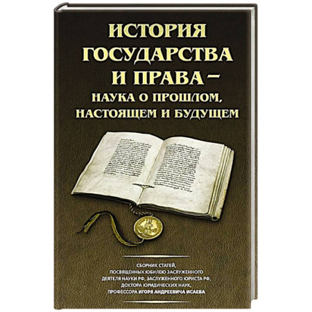 Теория государства и права в целом, книга История государства и права - наука о прошлом, настоящем и будущем купить по низкой цене
