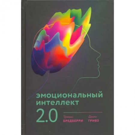 Психология личности, книга Эмоциональный интеллект 2.0 купить по низкой цене