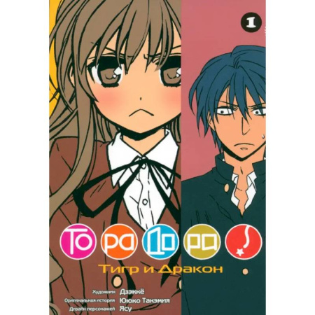 Комиксы. Манга, книга ТораДора. Том 1-11. Манга. (комплект из 11-ти книг) купить по низкой цене