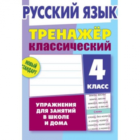 Русский язык, книга Русский язык. 4 класс. Тренажёр классический купить по низкой цене