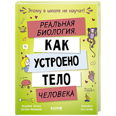 Человек. Земля. Вселенная, книга Реальная биология. Как устроено тело человека купить по низкой цене