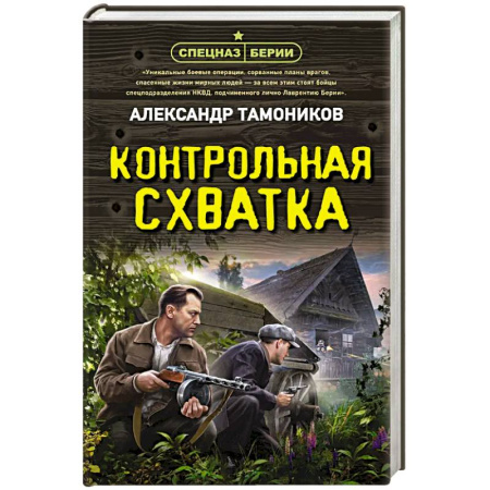 Боевики, военные, книга Контрольная схватка купить по низкой цене