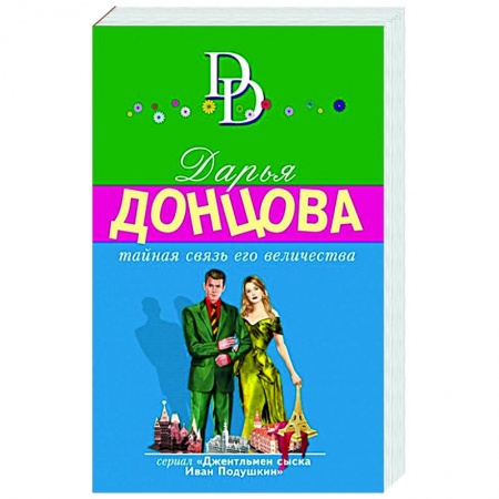 Комедийный, иронический детектив, книга Тайная связь его величества купить по низкой цене