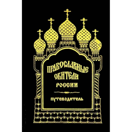 Православие в целом, книга Православные обители России купить по низкой цене