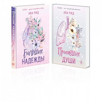 Комплект Ава Рид. Больница Уайтстоун из книг: Большие надежды + Пропавшие души Комплект Ава Рид. Больница Уайтстоун из книг: Большие надежды + Пропавшие души