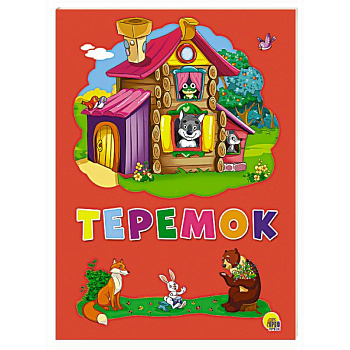 Картонка 4 разворота. Теремок