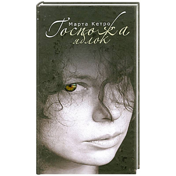 Госпожа яблок