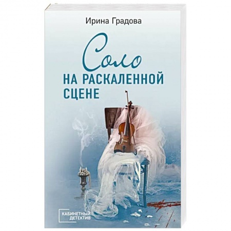 Отечественный женский детектив, книга Соло на раскаленной сцене купить по низкой цене
