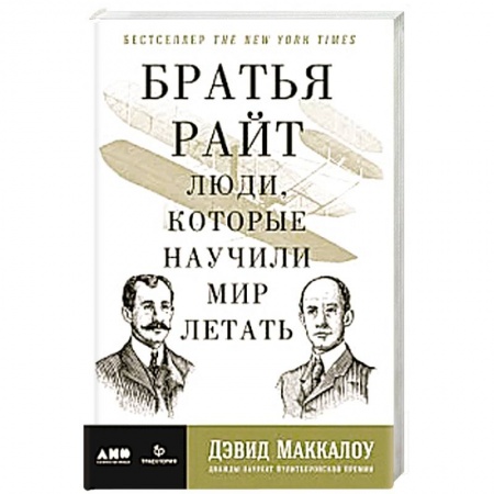 Мемуары, биографии деятелей науки, книга Братья Райт: Люди, которые научили мир летать купить по низкой цене