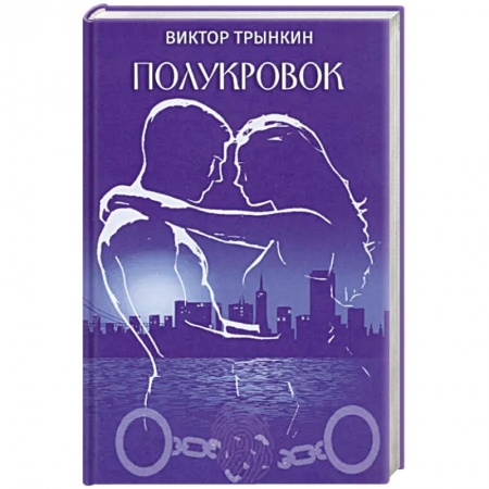 Русская современная проза, книга Полукровок купить по низкой цене
