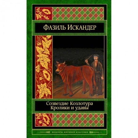 Книги, книга Созвездие Козлотура. Кролики и удавы купить по низкой цене