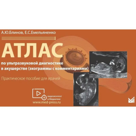 Акушерство и гинекология, книга Атлас по ультразвуковой диагностике в акушерстве (эхограммы с комментариями). Практическое пособие для врачей купить по низкой цене