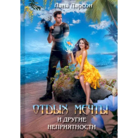Зарубежное фэнтези, книга Отдых мечты и другие неприятности купить по низкой цене