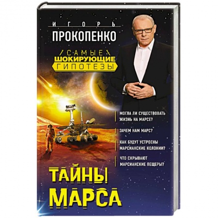Уфология. НЛО. Аномальные явления в окружающей среде, книга Тайны Марса купить по низкой цене