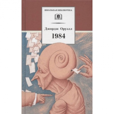 Произведения школьной программы, книга 1984 купить по низкой цене