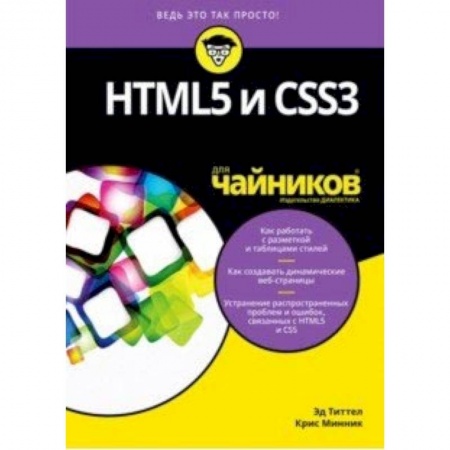 Основы информатики, общие работы, книга HTML5 и CSS3 для чайников купить по низкой цене