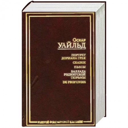 Книги, книга Портрет Дориана Грея. Сказки. Пьесы. Баллада Рэдингской тюрьмы. De Profundis купить по низкой цене