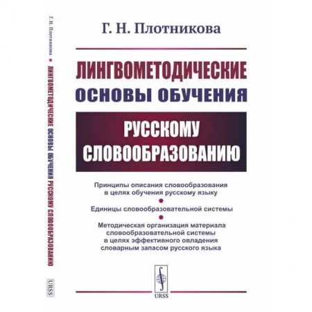 Общее языкознание, книга Лингвометодические основы обучения русскому словообразованию купить по низкой цене
