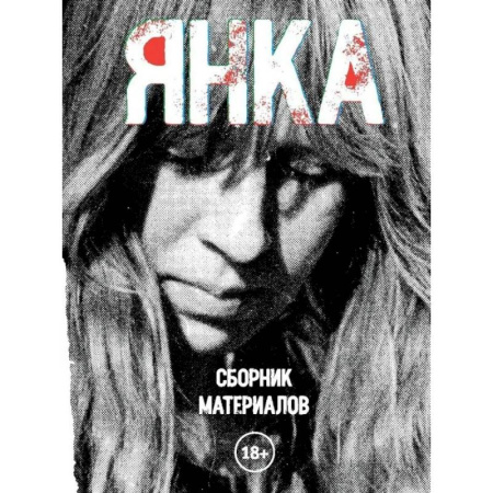 Справочная литература, книга Янка. Сборник материалов купить по низкой цене