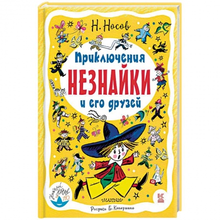 Сказки отечественных писателей, книга Приключения Незнайки и его друзей купить по низкой цене