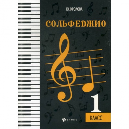 Музыка, книга Сольфеджио: 1 класс купить по низкой цене