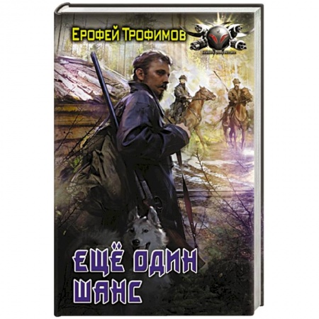 Боевая фантастика, книга Еще один шанс купить по низкой цене