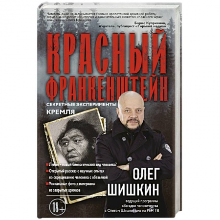 Таинственные явления в природе, книга Красный Франкенштейн. Секретные эксперименты Кремля купить по низкой цене