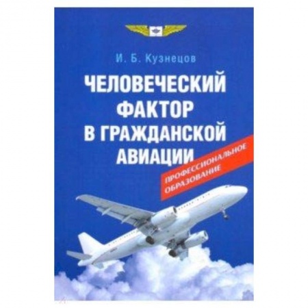 Воздушный транспорт. Космонавтика, книга Человеческий фактор в гражданской авиации купить по низкой цене