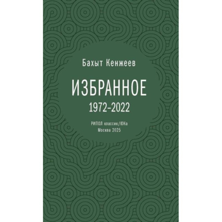 Русская поэзия, книга Бахыт Кенжеев. Избранное. 1972-2022 купить по низкой цене
