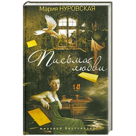 Книги, книга Письма любви купить по низкой цене