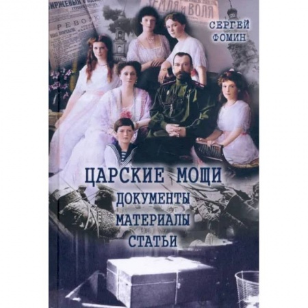 Россия в XIX - начале XX вв., книга Царские мощи. Документы. Материалы. Статьи купить по низкой цене