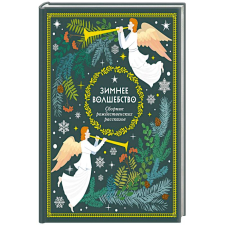 Детская литература, книга Зимнее волшебство: Сборник рождественских рассказов купить по низкой цене