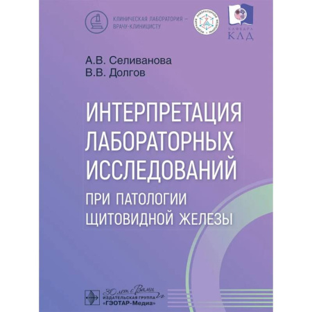 Медицинские энциклопедии и справочники, книга Интерпретация лабораторных исследований при патологии щитовидной железы купить по низкой цене