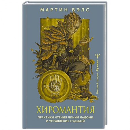 Хиромантия, нумерология, книга Хиромантия. Практики чтения линий ладони и управления судьбой купить по низкой цене