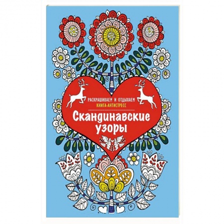 Книги, книга Скандинавские узоры. Раскрашиваем и отдыхаем купить по низкой цене