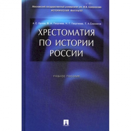 История, биография, мемуары, книга Хрестоматия по истории России купить по низкой цене