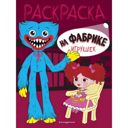 Раскраски, книга На фабрике игрушек купить по низкой цене