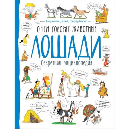 Животный и растительный мир, книга Лошади. О чем говорят животные. Секретная энциклопедия купить по низкой цене